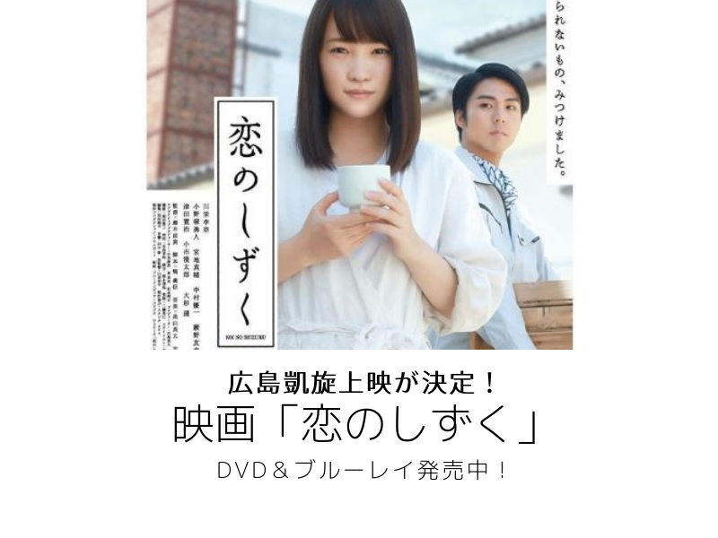 川栄李奈主演映画「恋のしずく」DVD発売＆レンタル開始！ 広島凱旋上映も決定！ | FLAG!web -広島の