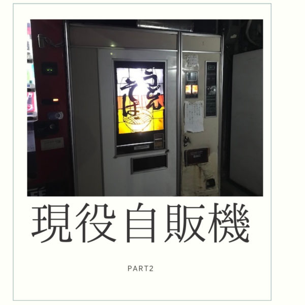広島珍自販機めぐりpart2 Flag Web 広島の 今 を発信するローカルマガジン