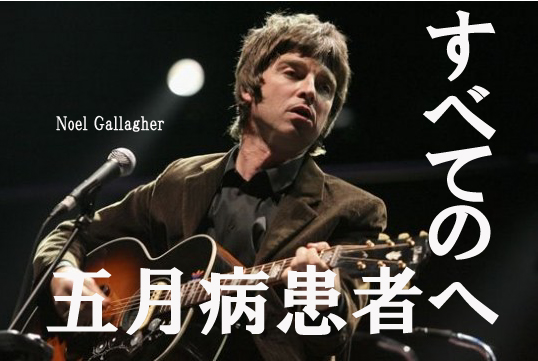 音楽 五月病の処方箋 ノエル ギャラガーからのメッセージ Flag Web 広島の 今 を発信するローカルマガジン