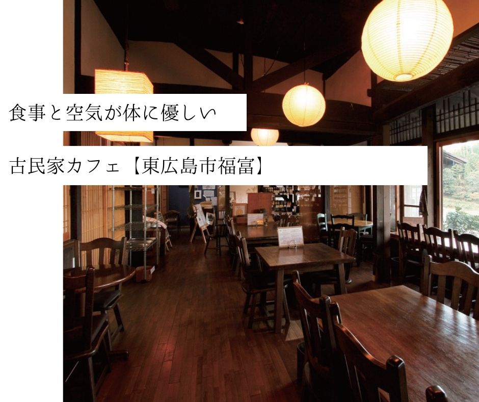 食事と空気すべてが体に優しい古民家カフェ 東広島市福富 Flag Web 広島の 今 を発信するローカルマガジン