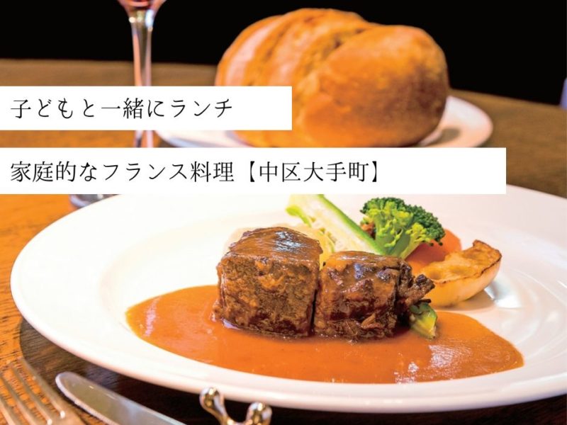 子どもと一緒にランチ 家庭的なフランス料理【中区大手町】