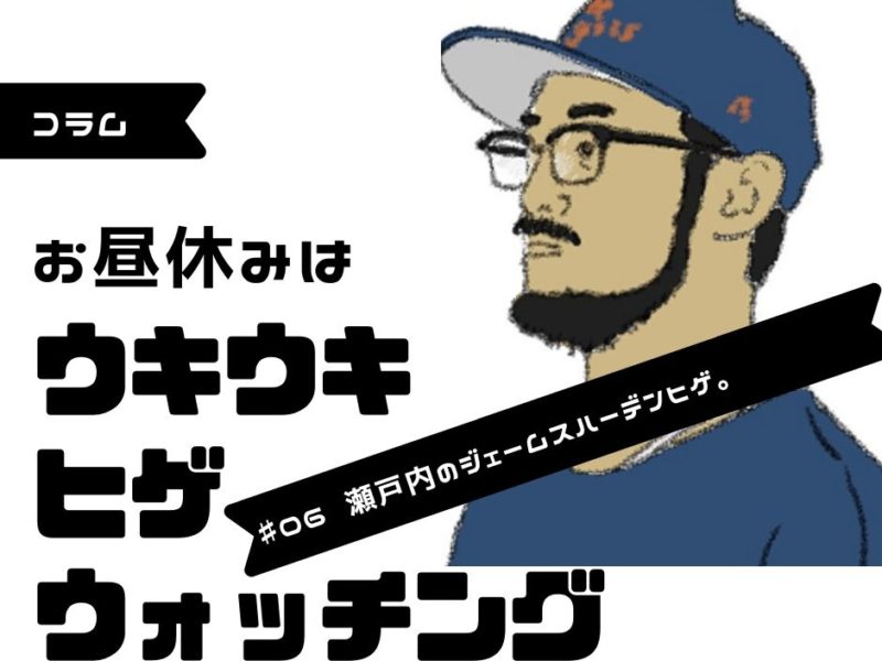 お昼休みはウキウキヒゲウォッチング 06 Flag Web 広島の 今 を発信するローカルマガジン