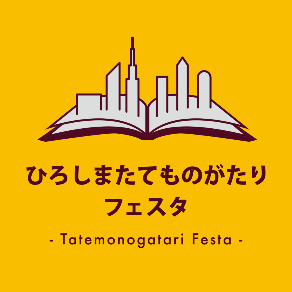 ｐｒ 11 月 8 日 金 10 日 日 ひろしまたてものがたりフェスタ2019開催 Flag Web 広島 の 今 を発信するローカルマガジン