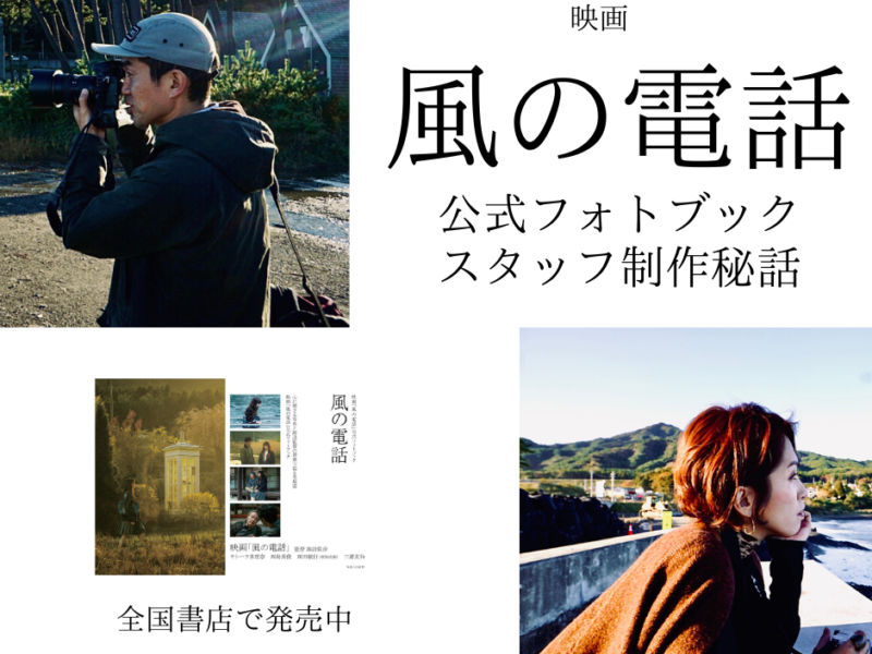 舞台は広島と大槌町 映画『風の電話』公式フォトブックスタッフ制作秘話