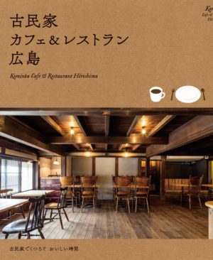 古民家カフェ＆レストラン広島