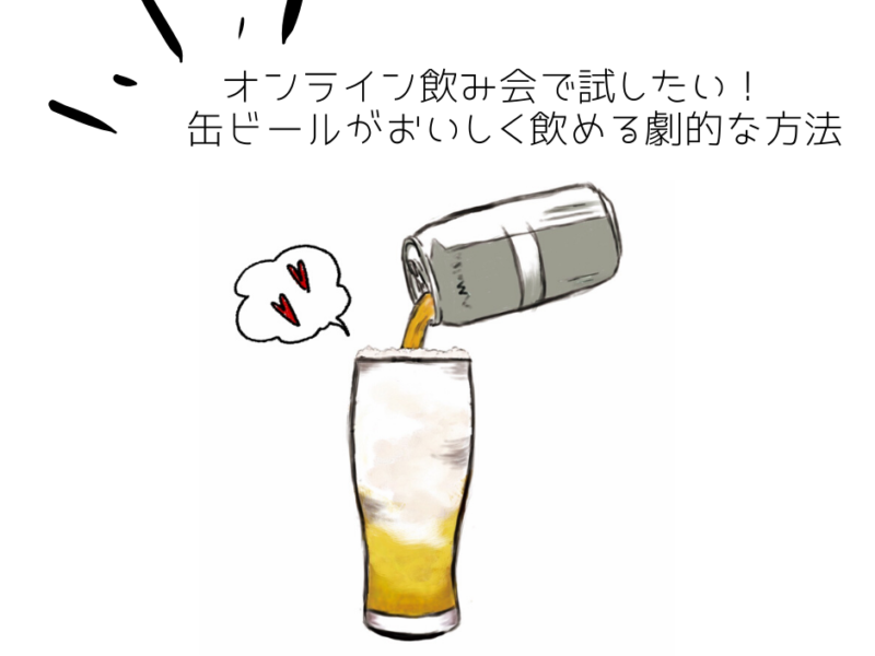 オンライン飲み会で試したい 缶ビールがおいしく飲める劇的な方法 Flag Web 広島の 今 を発信するローカルマガジン