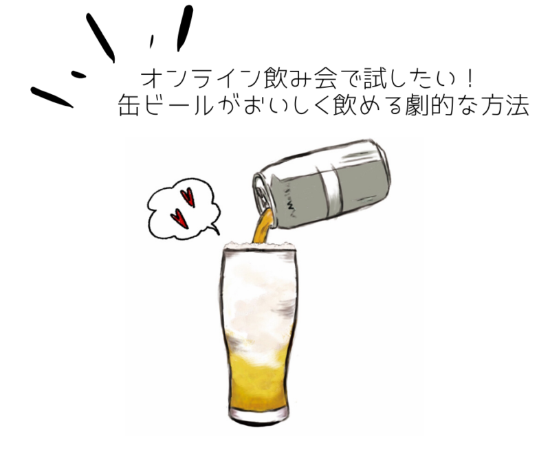 オンライン飲み会で試したい 缶ビールがおいしく飲める劇的な方法 Flag Web 広島の 今 を発信するローカルマガジン