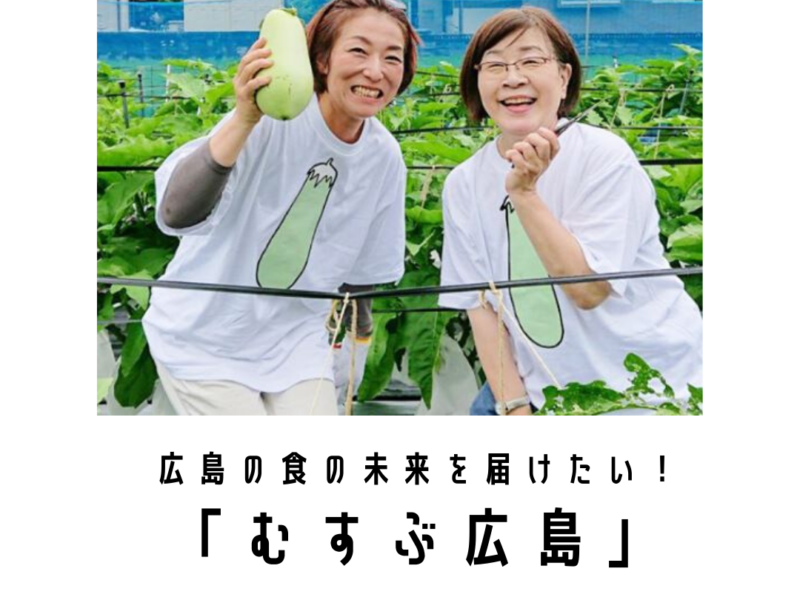 広島の産品を届けたい 「むすぶ広島」がスタート