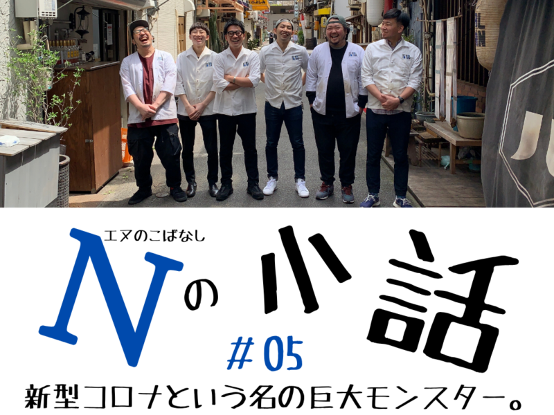 新型コロナという名の巨大モンスター。