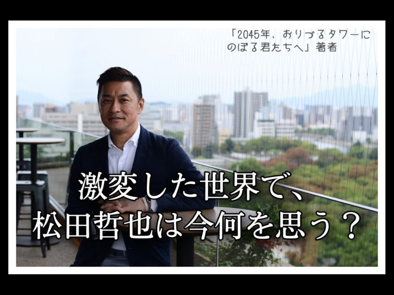 独占インタビュー 書籍 45年 おりづるタワーにのぼる君たちへ 発刊から約1年 激変した世界で 松田哲也は今何を思う Flag Web 広島の 今 を発信するローカルマガジン