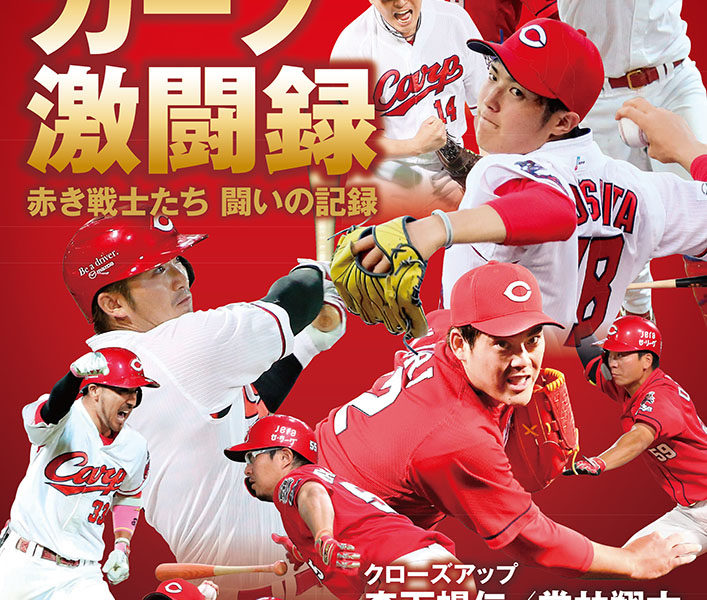 2020シーズンのカープを振り返る一冊　『2020カープ激闘録　赤き戦士たち 闘いの記録』