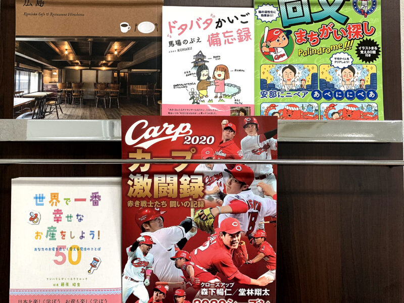 【お知らせ】ザメディアジョン発売書籍2020年売れ行きベスト5 カープ、古民家カフェとさまざま