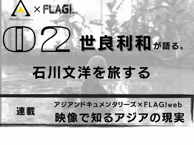 観て何かを感じたら、次のアクションに移してほしい【アジアンドキュメンタリーズ】