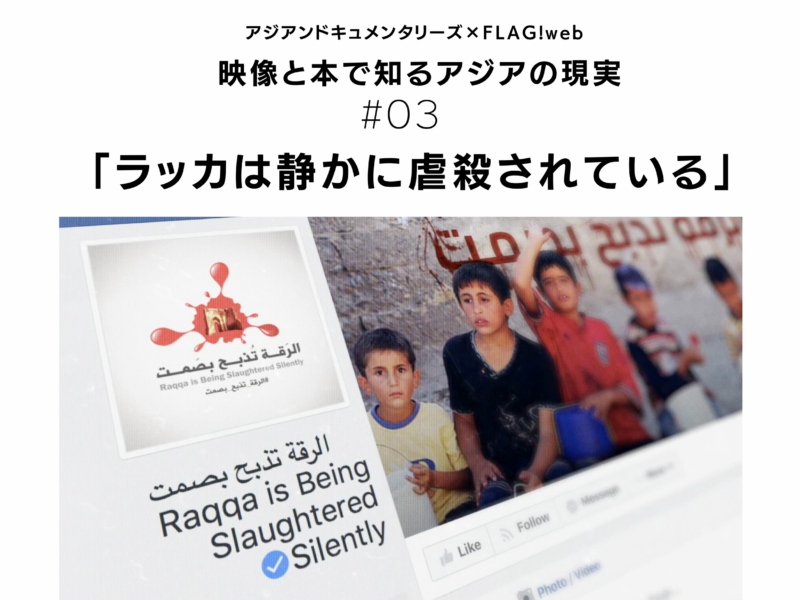 いま問われているのは、私たちの倫理観【アジアンドキュメンタリーズ】安彦恵里香が語る『 ラッカは静かに虐殺されている 』