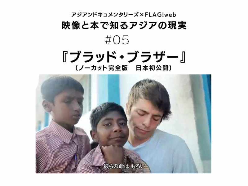 「知る」ということの重みと価値を感じたい【アジアンドキュメンタリーズ】江藤宏樹が語る『ブラッド・ブラザー(ノーカット完全版 日本初公開)』