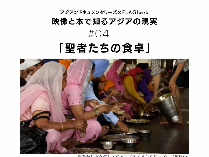 インドの群衆の中にいるような疑似体験【アジアンドキュメンタリーズ】蔵本健太郎が語る『聖者たちの食卓』
