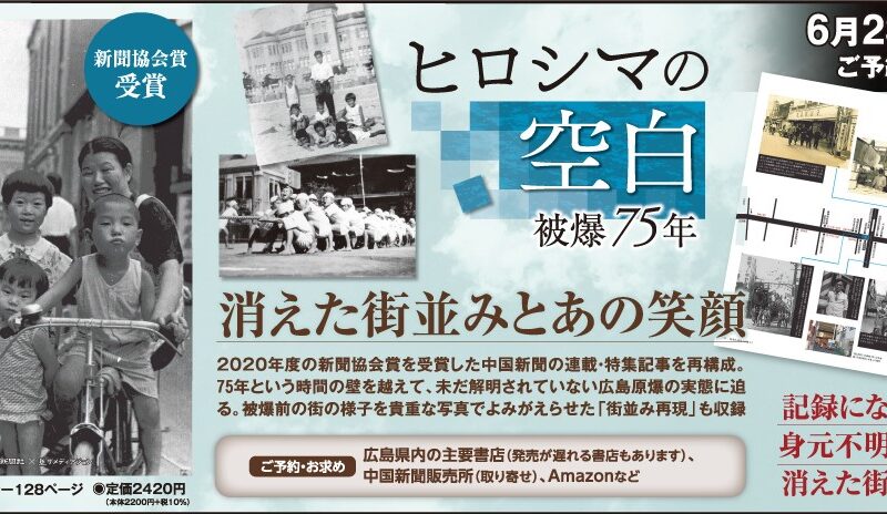 新刊 ヒロシマの空白 Flag Web 広島の 今 を発信するローカルマガジン