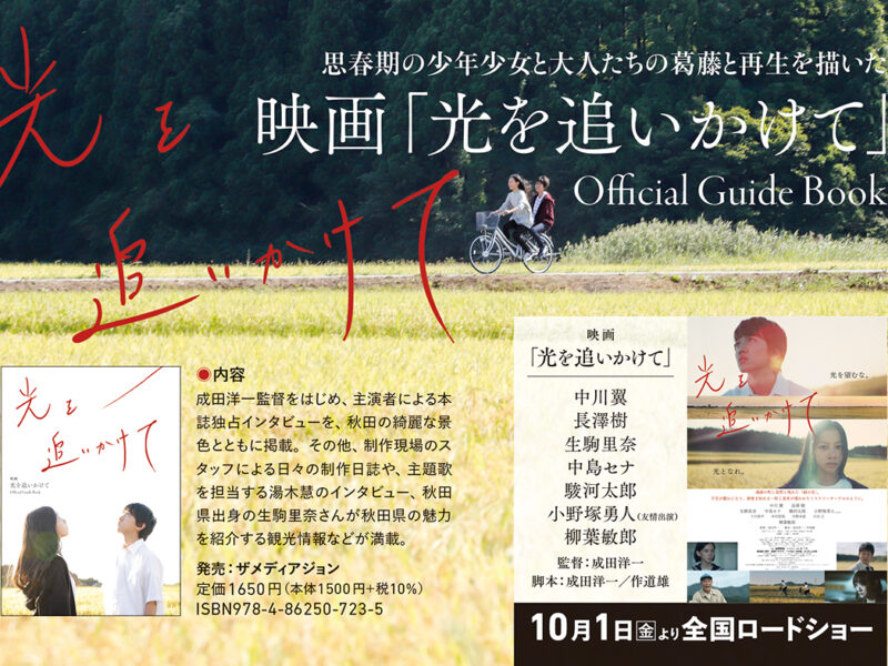 新刊】ロケ地は秋田県！ 傷つきやすい思春期の少年少女と大人