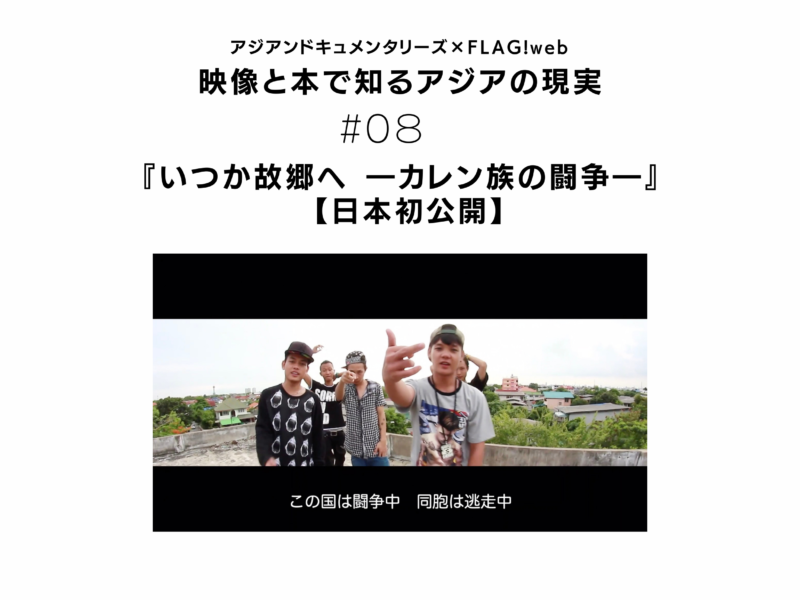 少数民族のアイデンティティを揺るがす、彼らの日常【アジアンドキュメンタリーズ『いつか故郷へ ―カレン族の闘争―』を語る