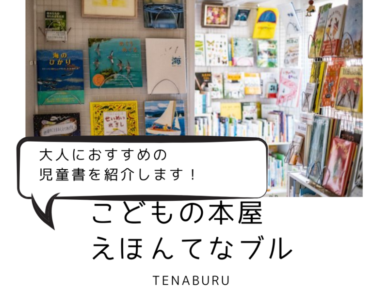 本を読む確かな幸せを届ける こどもの本屋 えほんてなブル の店主に聞いた 大人も読みたい子どもの本 を７点紹介 Flag Web 広島の 今 を発信するローカルマガジン