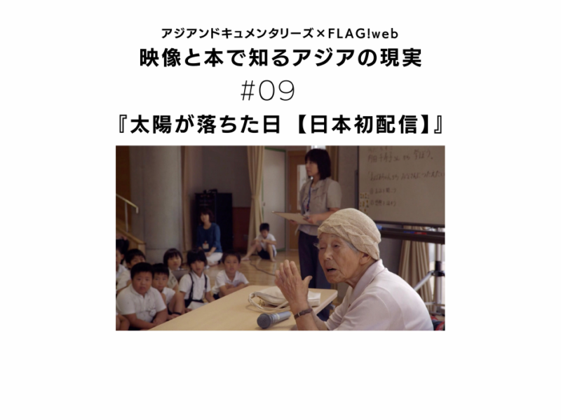 日常に寄り添い、生き方に迫る、原爆映画の新境地【アジアンドキュメンタリーズ】広島フィルム・コミッションの西崎智子さんが『太陽が落ちた日 【日本初配信】』を語る