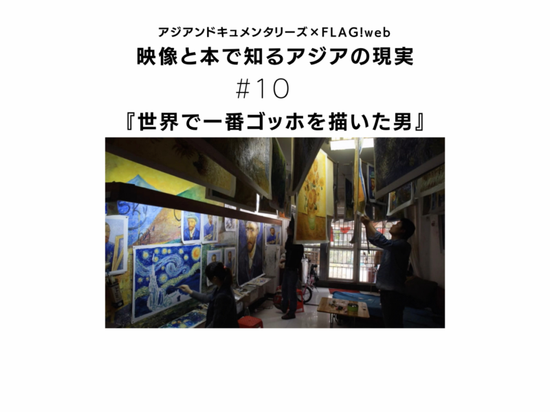 コピー作家にも宿る、本物の「生き方」【アジアンドキュメンタリーズ】元塾講師・家庭教師の秋山夕日さんが『世界で一番ゴッホを描いた男』を語る