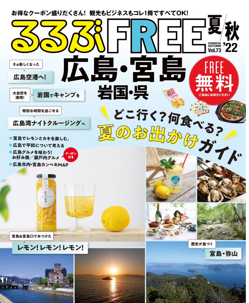 グルメに山に海 この夏行きたい お出かけ情報誌 るるぶfree広島 掲載のおすすめスポット Flag Web 広島 の 今 を発信するローカルマガジン