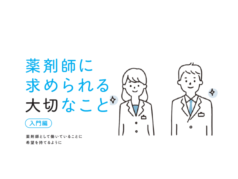 当然、薬局によって働き方が違う 新人薬剤師が最初にぶつかる大きな壁【書籍『薬剤師に求められる大切なこと』より#01】