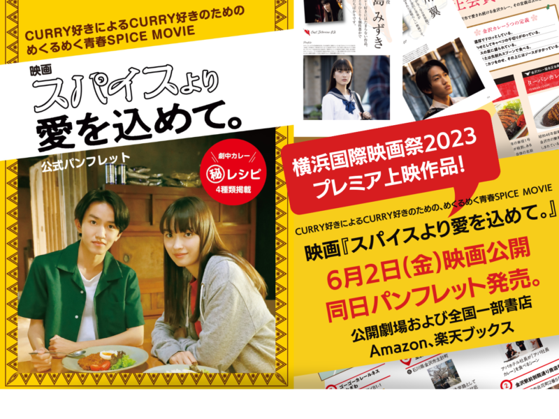 広島は6月2日「イオンシネマ西風新都」で公開　カレーレシピ付き！映画『スパイスより愛を込めて。』公式パンフ発売
