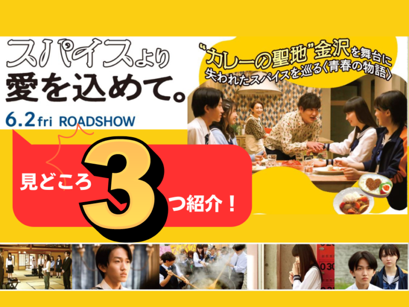 【6月2日公開直前】映画『スパイスより愛を込めて。』３つの見どころ！