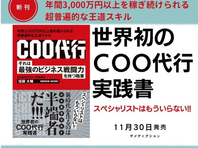 【11月30日発売】世界初のCOO代行実践書　年間3,000万円を稼ぎつづけられる超普遍的な王道スキル