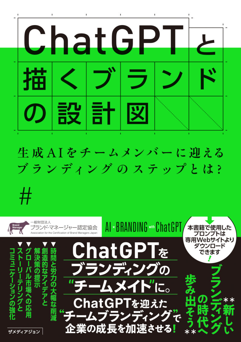 ChatGPT と描くブランドの設計図