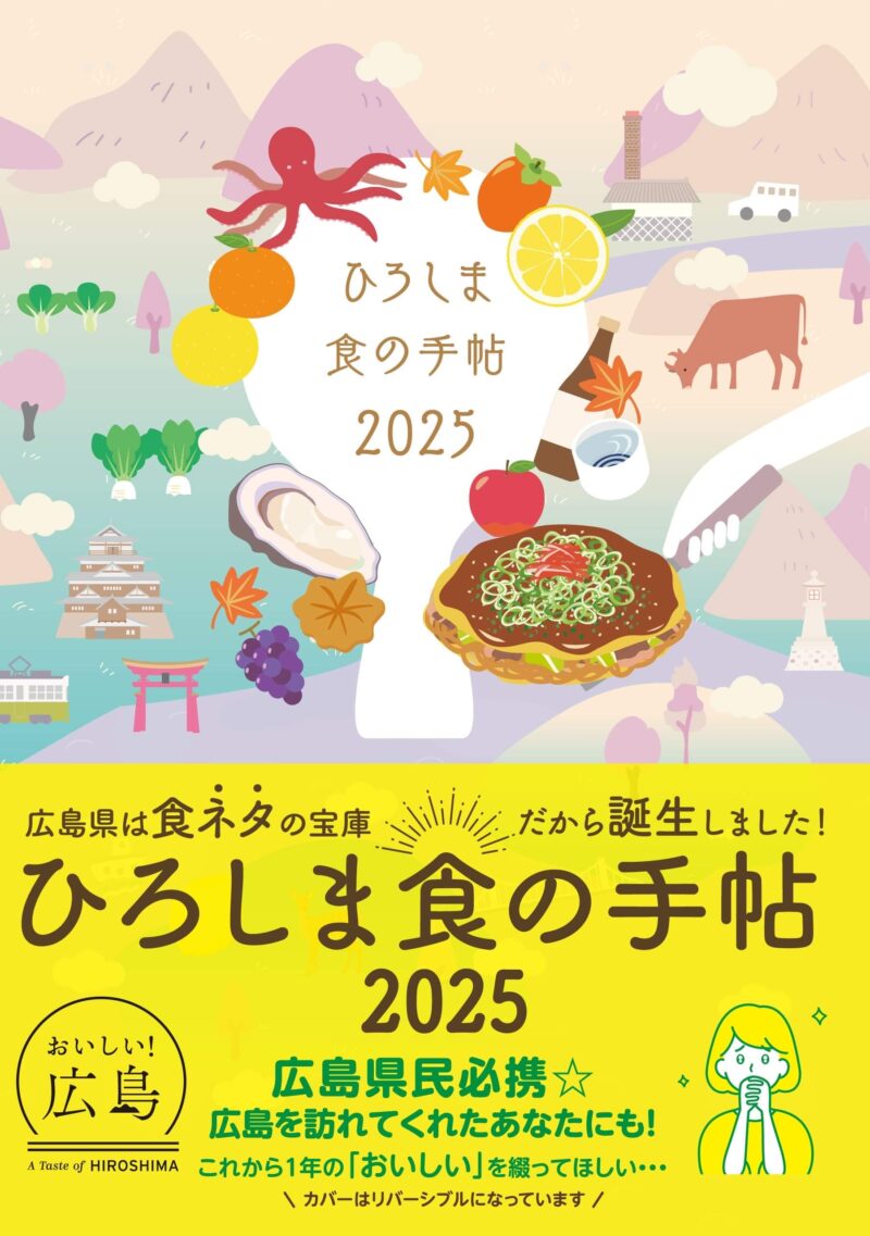 ひろしま食の手帖2025