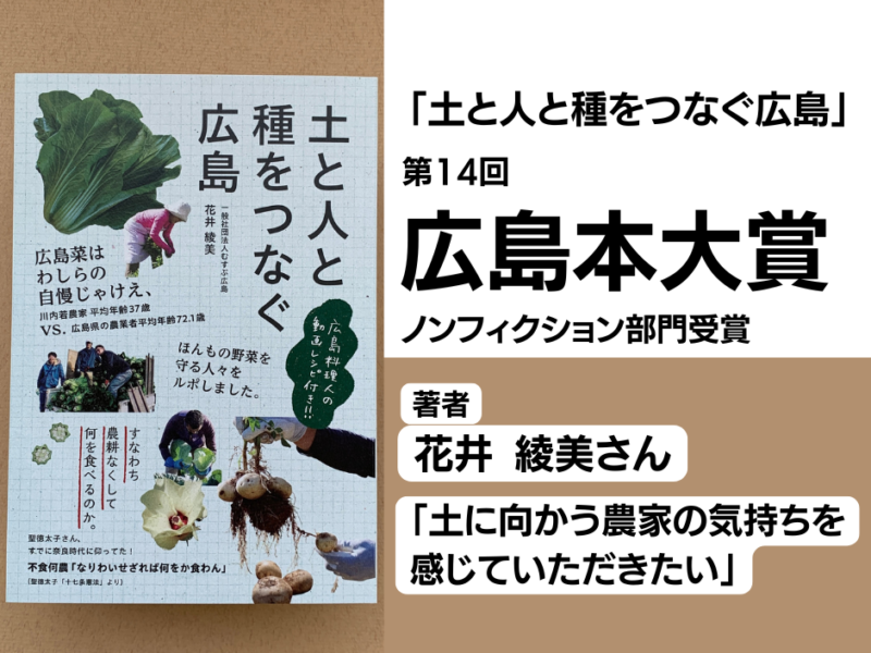 【広島本大賞受賞】花井さんが危惧する広島の食文化　少しでも多くの方に知ってもらうために