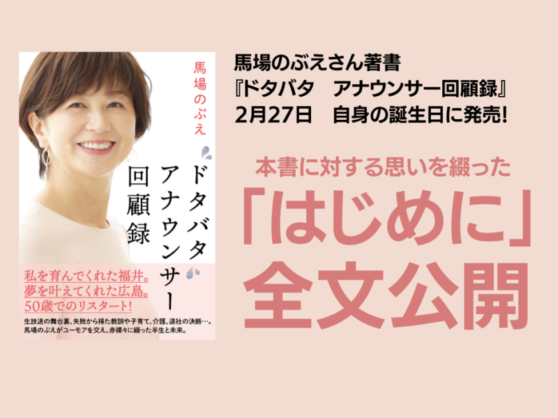 【「はじめに」全文公開】馬場のぶえ著『ドタバタ　アナウンサー回顧録』２月２７日発売記念