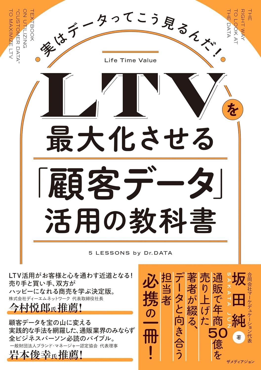 LTVを最大化させる「顧客データ」活用の教科書