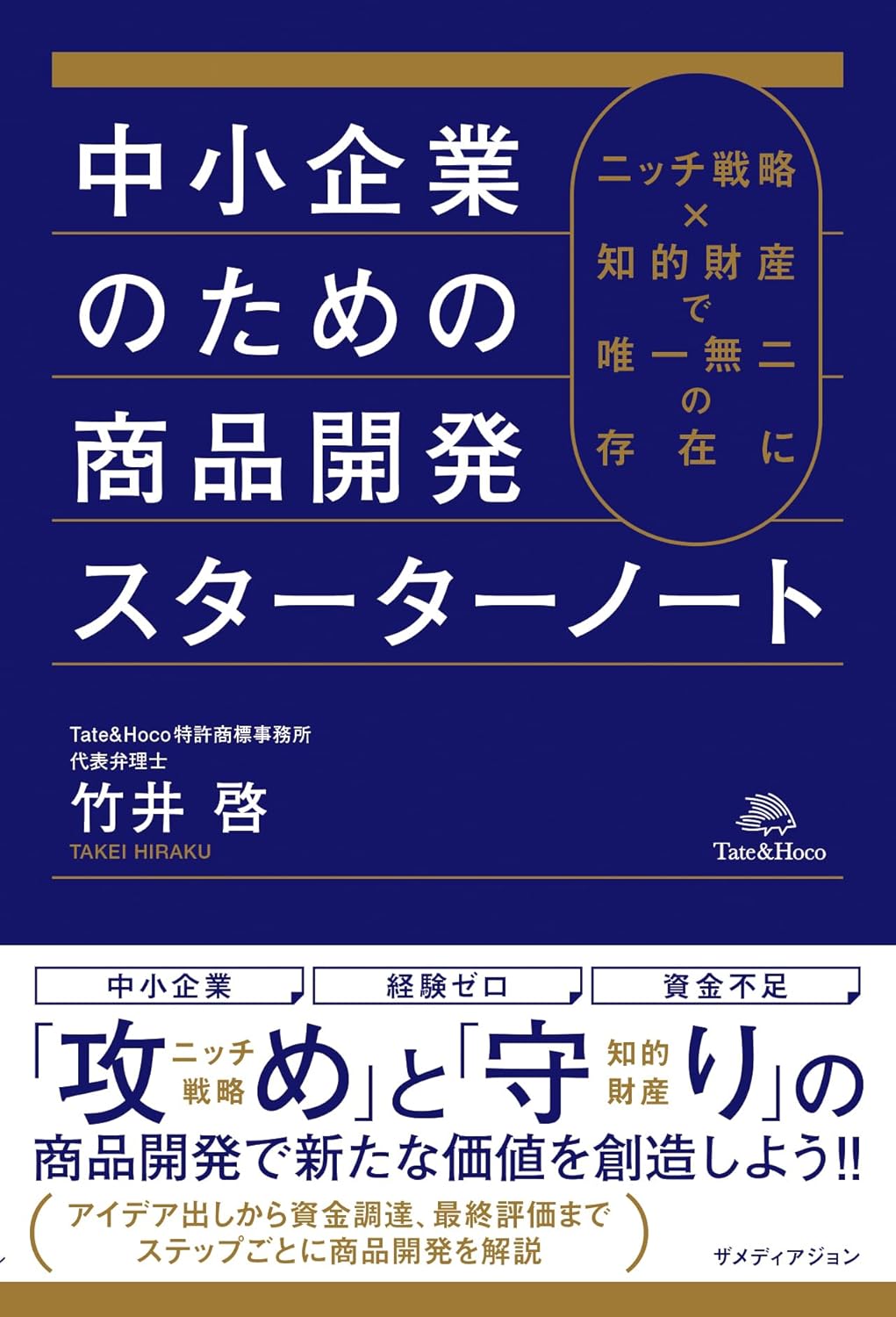 中小企業のための商品開発スターターノート