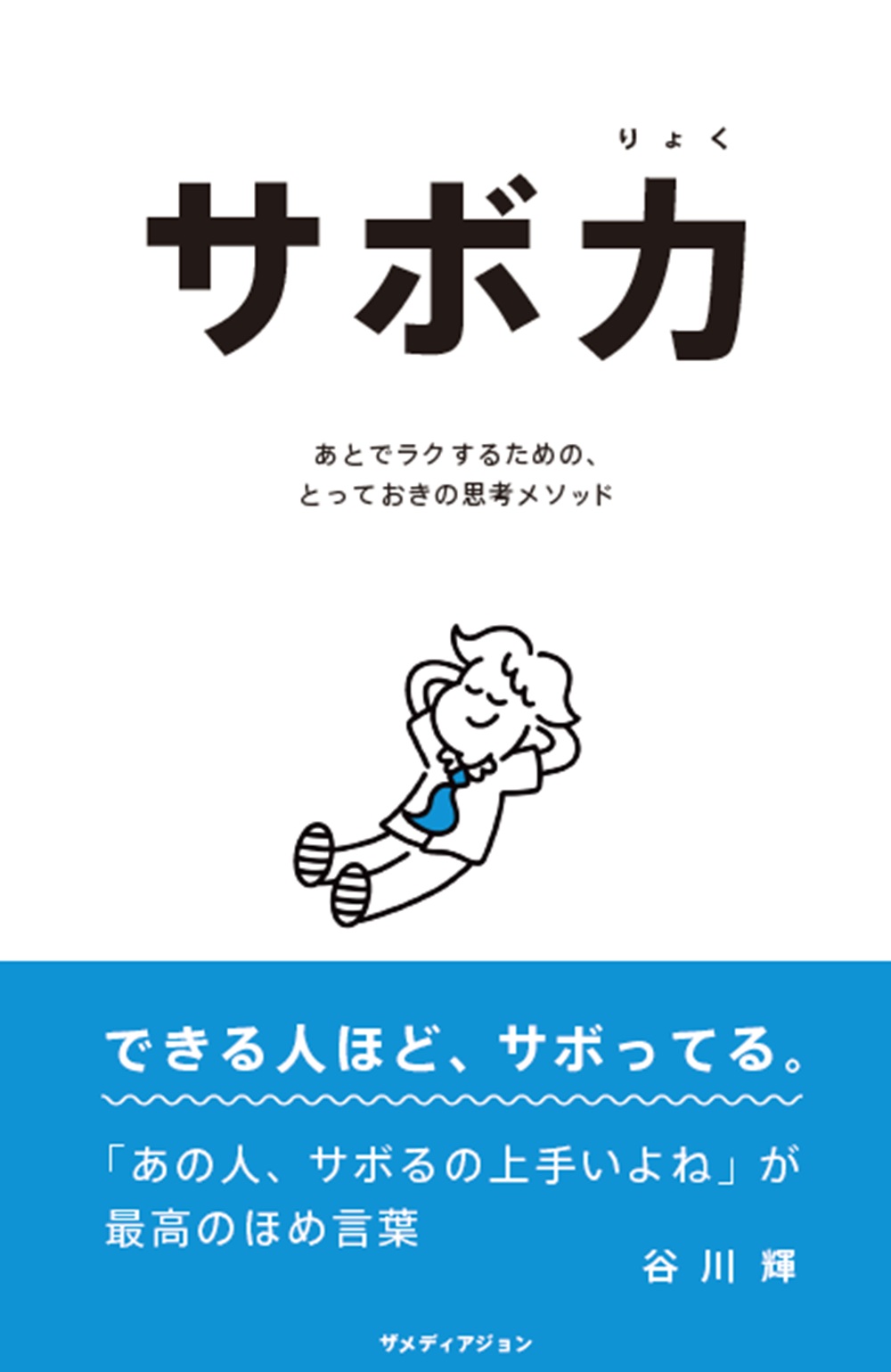 サボ力