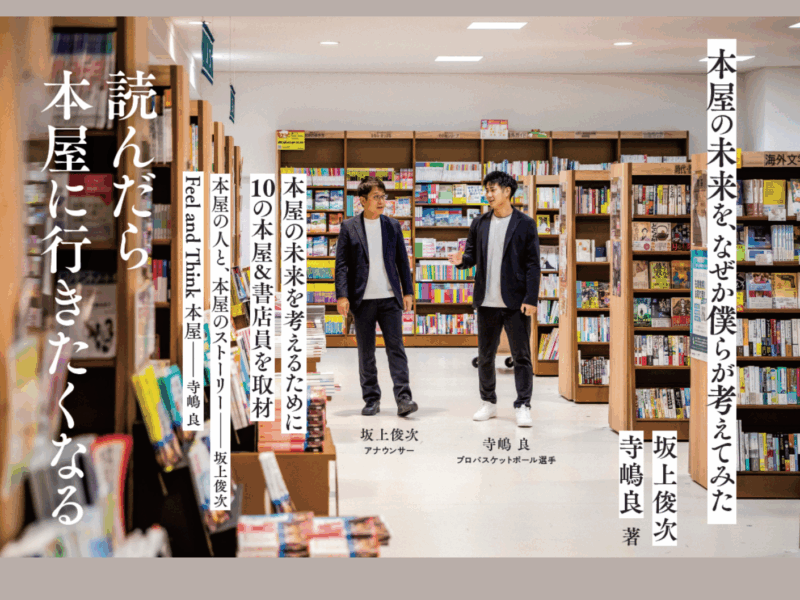 『本屋の未来を、なぜか僕らが考えてみた』——広島で“新しい本屋体験”を　“本屋”という場所にワクワクできる一冊