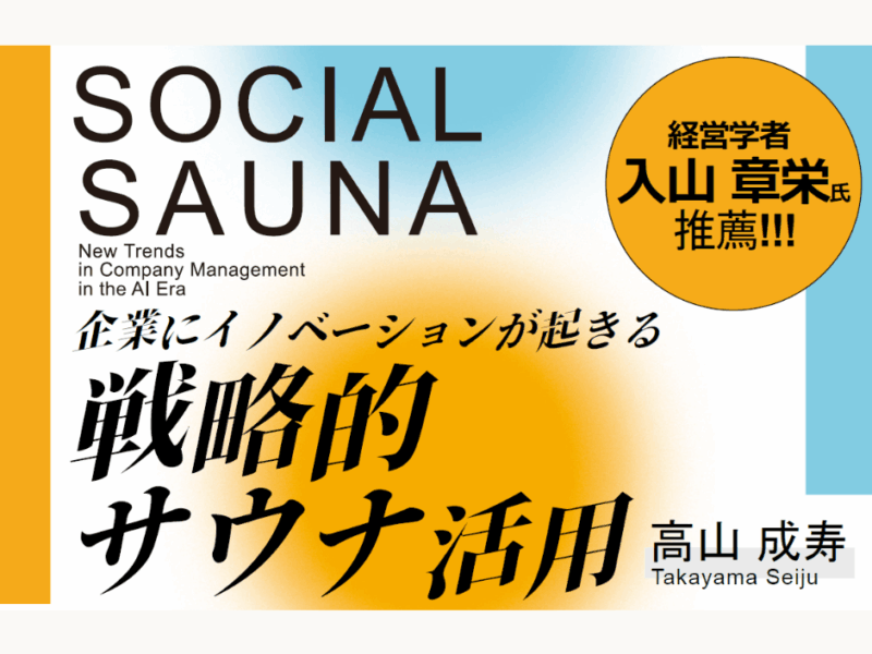 AI時代のソーシャル・サウナ ── テクノロジーの時代を人間らしく生きるために。