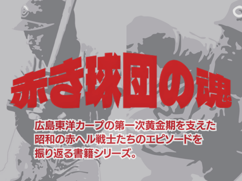 赤き球団の魂 —— 昭和カープ黄金期を駆け抜けた二人のレジェンドが語る