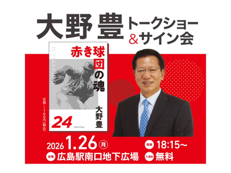 イベントは終了しました。【2026年1月26日(月)】大野豊さん