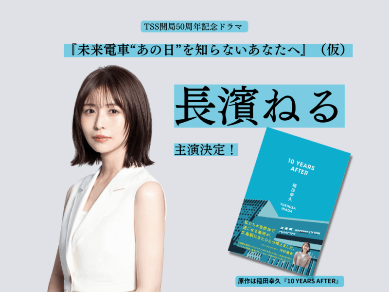 TSSドラマ主演に長濱ねる決定｜原作「10 YEARS AFTER」