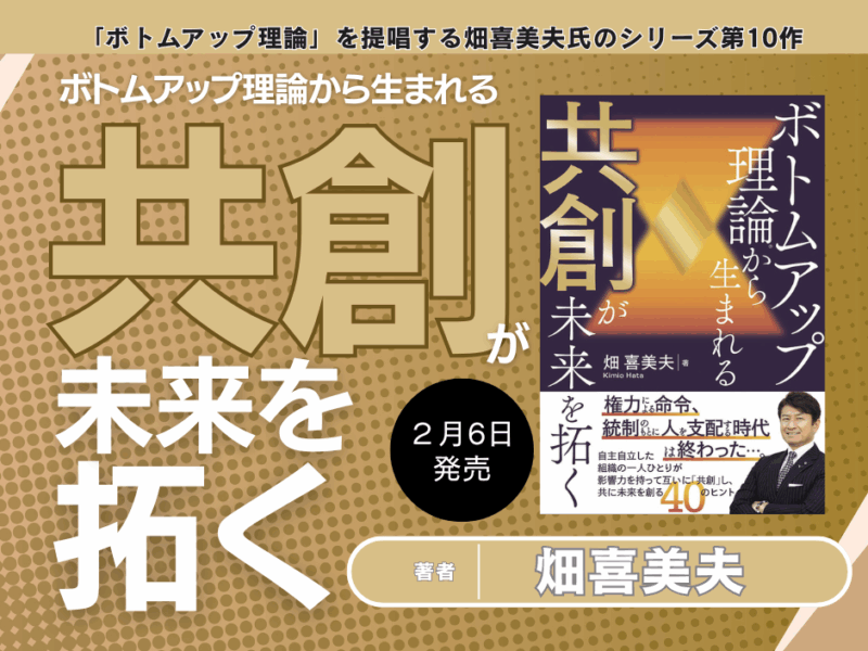 『ボトムアップ理論®から生まれる共創が未来を拓く』——なぜ、あなたのチームは動かないのか？常識を覆す5つの衝撃的ルール