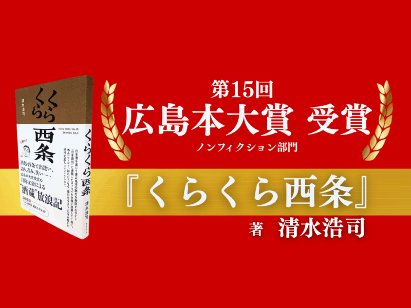 『くらくら西条』が第15回広島本大賞・ノンフィクション部門を受賞　“本の魅力”を詰め込んだ一冊