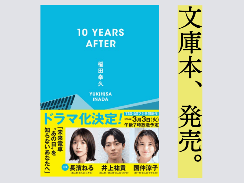 『10 YEARS AFTER』文庫版刊行へ　TSS開局50周年ドラマ『未来電車“あの日”を知らないあなたへ』