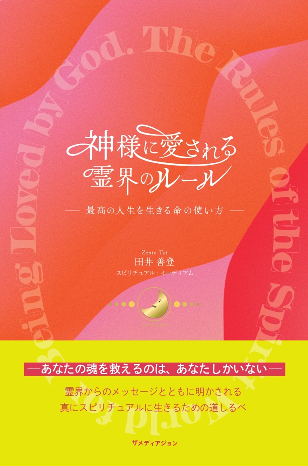 神様に愛される霊界のルール