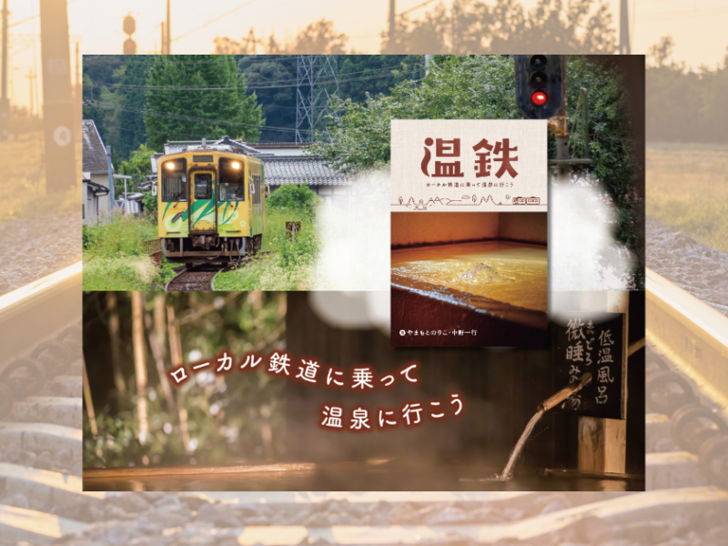 『温鉄』——ローカル鉄道で、温泉へ。