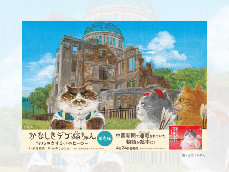 デブ猫ちゃん、ついに広島へ——早見和真×かのうかりん最新作『かなしきデブ猫ちゃん 広島編 マルのさすらいのヒーロー』　