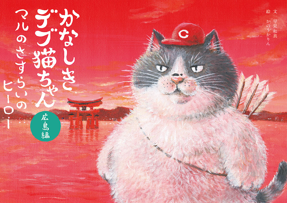 かなしきデブ猫ちゃん　広島編　マルのさすらいのヒーロー